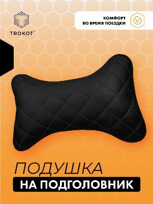 Подушка на подголовник